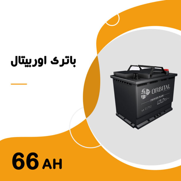 باتری 66 آمپر اوربیتال