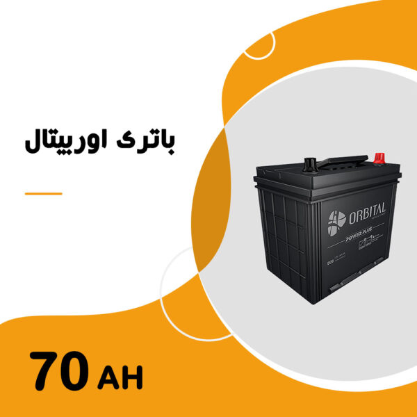 باتری 70 آمپر اوربیتال